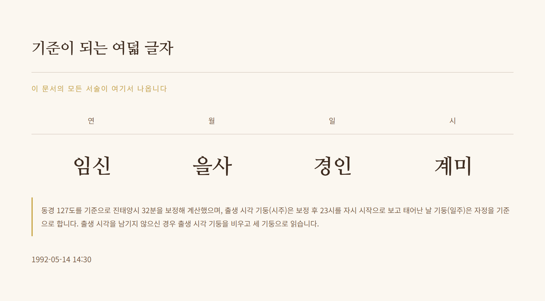 리포트 첫 면 예시 — 연·월·일·시 네 기둥과 계산 기준