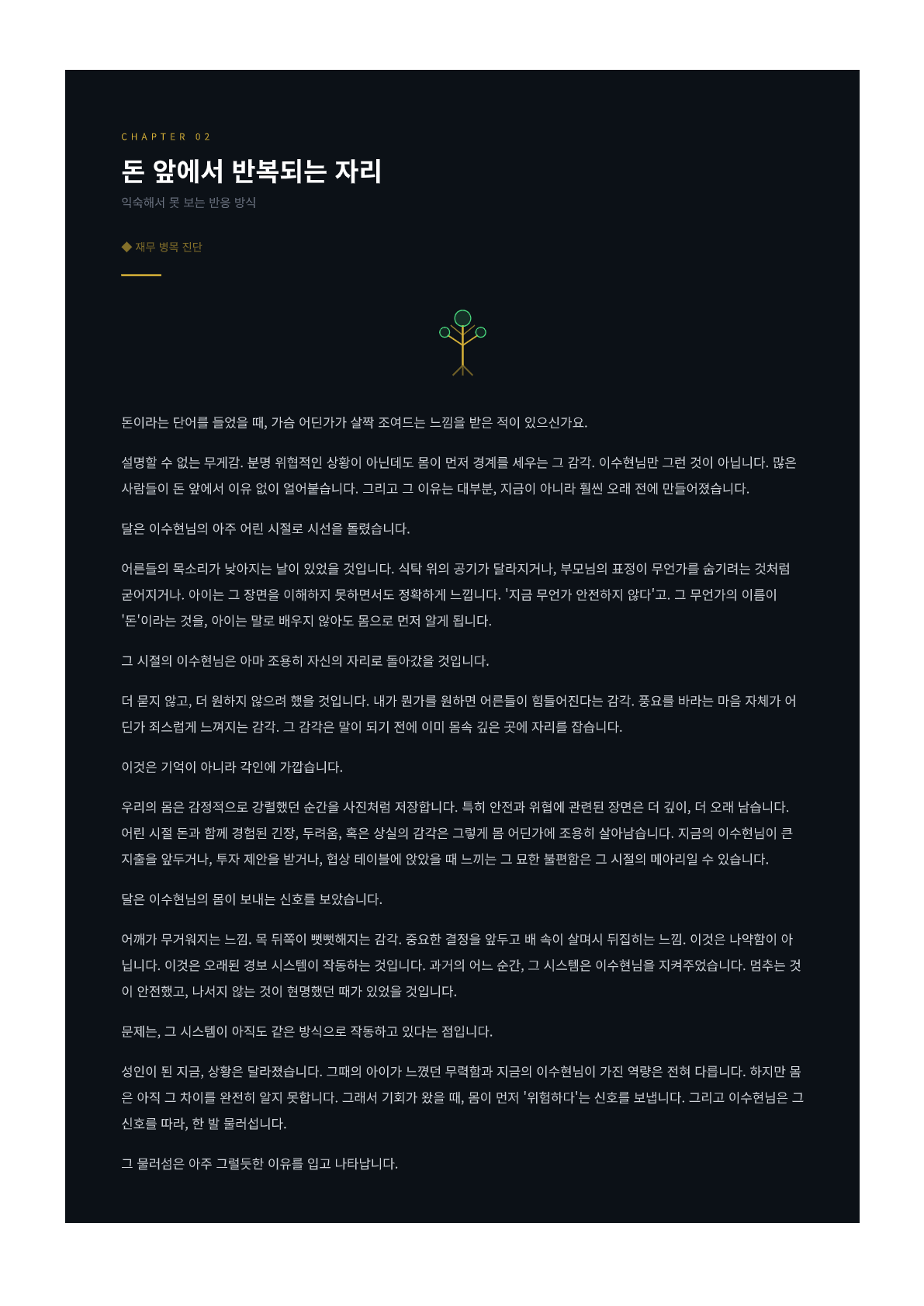 감정 / 관계 / 돈 / 선택에서 반복되는 개인 패턴